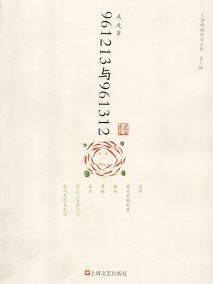 cover image of 961213与961312（上海新锐作家文库）（961213 and 961312）